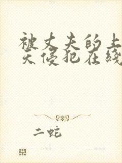 被丈夫的上司每天侵犯在线观看封面