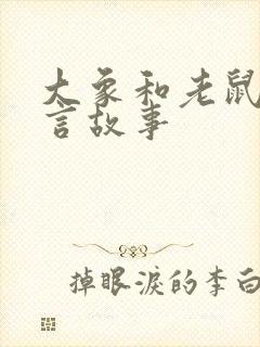 大象和老鼠的寓言故事