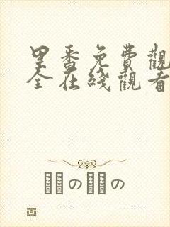 里番免费观看大全在线观看第一季动漫