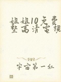 姐姐10免费完整高清电视剧在线看