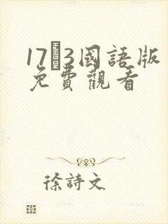 17·3国语版免费观看封面