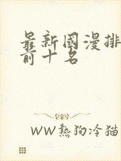 最新国漫排行榜前十名