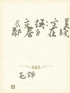 《交换:完美的邻居》在线