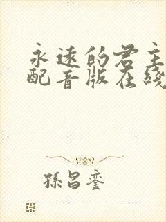 永远的君主国语配音版在线观看封面