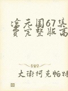 沧元图67集免费完整版高清