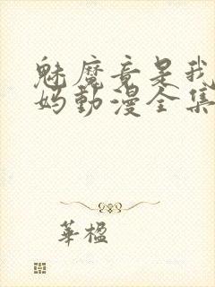 魅魔竟是我的妈妈动漫全集观看