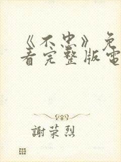 《不忠》免费观看完整版电影美剧封面