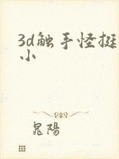 3d触手怪挺进小