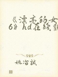 《漂亮的女邻居6》hd在线观看