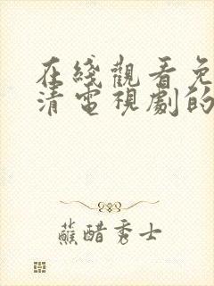 在线观看免费高清电视剧的方法封面