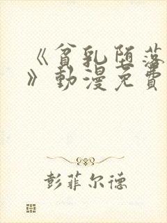 《贫乳堕落骑士》动漫免费观看全集封面