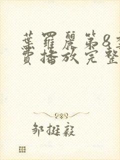 叶罗丽第8季免费播放完整版