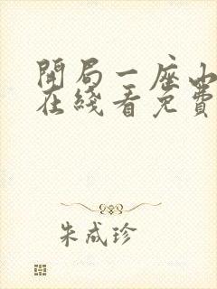 开局一座山漫画在线看免费下拉式