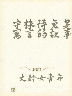 守株待兔是什么寓言的故事封面