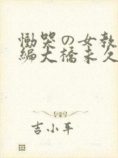 恸哭の女教师后编大桥未久封面