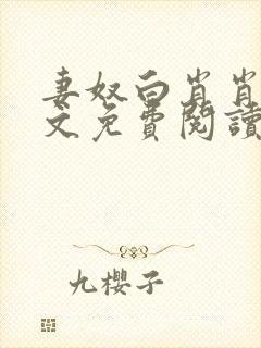 妻奴白肖肖类全文免费阅读笔趣阁