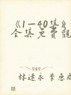 《1—40集》全集免费观看沉默的荣耀