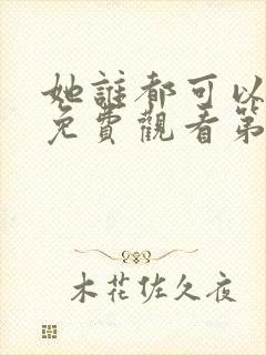 她谁都可以动漫免费观看第一季