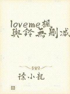 loveme枫与铃无删减全集