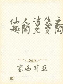 仙人消失之后笔趣阁免费阅读无弹窗