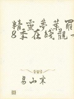 精灵梦叶罗丽第8季在线观看