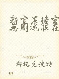 新室友后宫加1无删减版在线播放