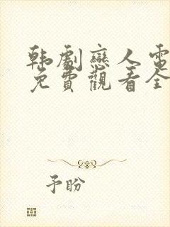 韩剧恋人电视剧免费观看全集高清