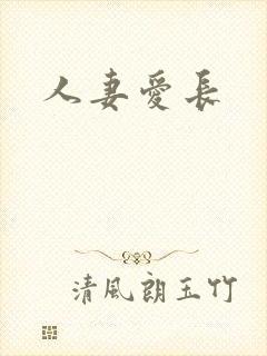 人妻爱长封面