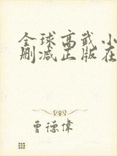 全球高武小说无删减正版在线阅读