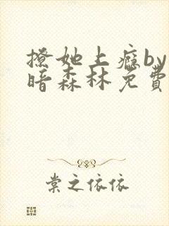 撩她上瘾by黑暗森林免费阅读