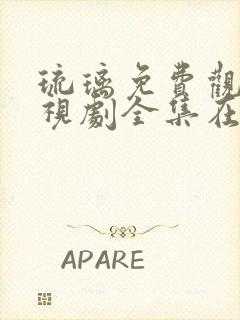 琉璃免费观看电视剧全集在线播放