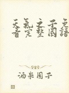 天气之子免费观看完整国语版