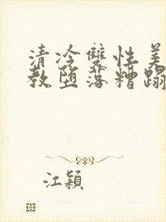 清冷双性美人调教堕落糟蹋