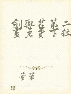 剑与花第二季漫画免费下拉看漫画封面