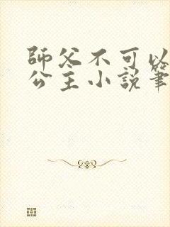 师父不可以灵犀公主小说笔趣