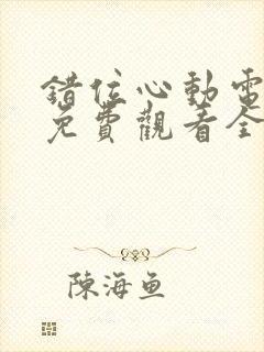 错位心动电视剧免费观看全集