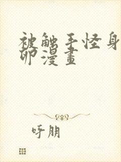 被触手怪身体产卵漫画封面