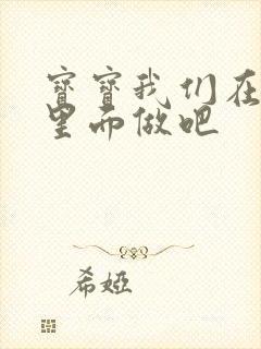 宝宝我们在泳池里面做吧