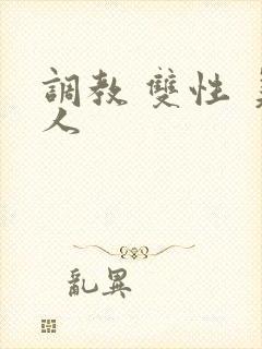 调教 双性 美人