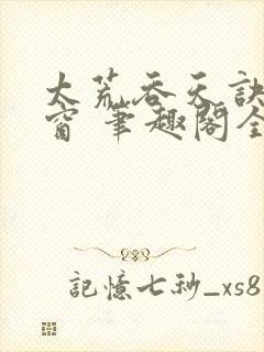 太荒吞天诀无弹窗 笔趣阁全本小说