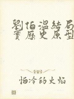 刘伯温结局 真实历史原型