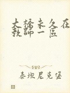 大桥未久在线女教师一区