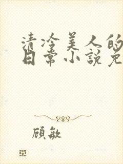 清冷美人的婚后日常小说免费阅读