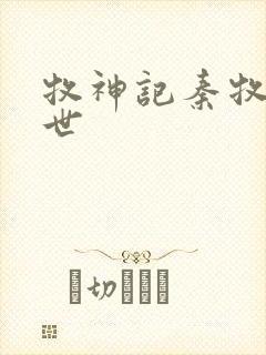 牧神记秦牧的身世