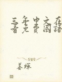 三年中文在线观看免费国语第3季