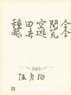 种田空间全家穿越去逃荒全文免费阅读