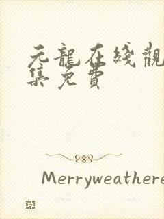 元龙在线观看全集免费