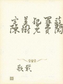 完美犯罪苏小小陈树免费阅读全文