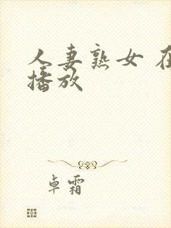 人妻熟女 在线播放