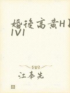 婚后高黄H日常1V1